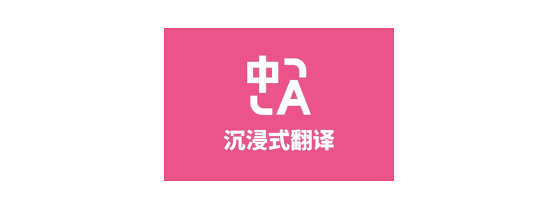 沉浸式翻譯